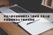 天龙八部手游荣耀版怎么下载安装 天龙八部手游荣耀版怎么下载安装教程