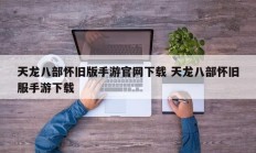 天龙八部怀旧版手游官网下载 天龙八部怀旧服手游下载