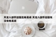 天龙八部怀旧版出畅易阁 天龙八部怀旧版有没有畅易阁