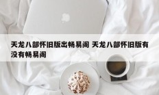 天龙八部怀旧版出畅易阁 天龙八部怀旧版有没有畅易阁