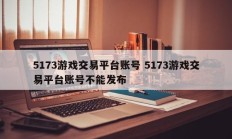 5173游戏交易平台账号 5173游戏交易平台账号不能发布