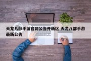 天龙八部手游官网公告开新区 天龙八部手游最新公告