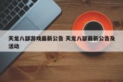 天龙八部游戏最新公告 天龙八部最新公告及活动