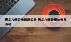 天龙八部游戏最新公告 天龙八部最新公告及活动