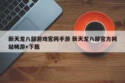 新天龙八部游戏官网手游 新天龙八部官方网站畅游+下载