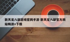 新天龙八部游戏官网手游 新天龙八部官方网站畅游+下载