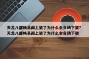 天龙八部畅易阁上架了为什么会自动下架? 天龙八部畅易阁上架了为什么会自动下架