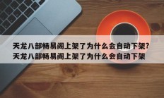 天龙八部畅易阁上架了为什么会自动下架? 天龙八部畅易阁上架了为什么会自动下架