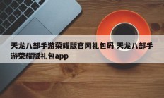 天龙八部手游荣耀版官网礼包码 天龙八部手游荣耀版礼包app