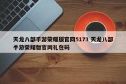 天龙八部手游荣耀版官网5173 天龙八部手游荣耀版官网礼包码