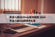 天龙八部2020vip年终回馈 2020天龙八部vip回馈大礼包