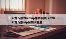 天龙八部2020vip年终回馈 2020天龙八部vip回馈大礼包