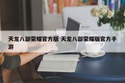 天龙八部荣耀官方版 天龙八部荣耀版官方手游