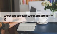 天龙八部荣耀官方版 天龙八部荣耀版官方手游