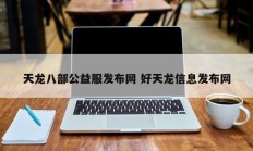 天龙八部公益服发布网 好天龙信息发布网