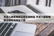 天龙八部荣耀版正版官网网站 天龙八部荣耀版正版官网网站下载