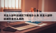 天龙八部怀旧减抗下限有什么用 天龙八部怀旧减抗是怎么来的