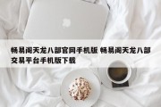 畅易阁天龙八部官网手机版 畅易阁天龙八部交易平台手机版下载