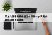 天龙八部手游荣耀版怎么下载app 天龙八部荣耀版下载链接