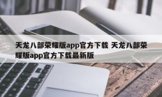 天龙八部荣耀版app官方下载 天龙八部荣耀版app官方下载最新版