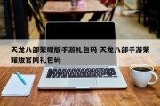 天龙八部荣耀版手游礼包码 天龙八部手游荣耀版官网礼包码