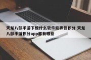 天龙八部手游下载什么软件能弄到积分 天龙八部手游积分app都有哪些