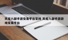 天龙八部手游交易平台官网 天龙八部手游游戏交易平台