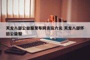 天龙八部公益服发布网贪玩六元 天龙八部怀旧公益服