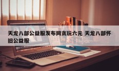 天龙八部公益服发布网贪玩六元 天龙八部怀旧公益服