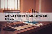 天龙八部手游app礼包 天龙八部手游各种礼包app