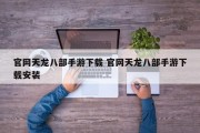 官网天龙八部手游下载 官网天龙八部手游下载安装