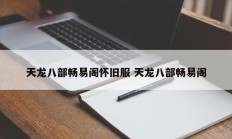 天龙八部畅易阁怀旧服 天龙八部畅易阁