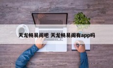 天龙畅易阁吧 天龙畅易阁有app吗