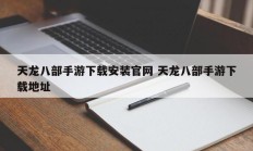 天龙八部手游下载安装官网 天龙八部手游下载地址