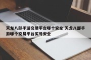 天龙八部手游交易平台哪个安全 天龙八部手游哪个交易平台买号安全