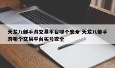 天龙八部手游交易平台哪个安全 天龙八部手游哪个交易平台买号安全