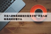 天龙八部畅易阁最低价是多少钱? 天龙八部畅易阁买好看什么