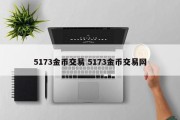 5173金币交易 5173金币交易网