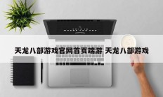 天龙八部游戏官网首页端游 天龙八部游戏