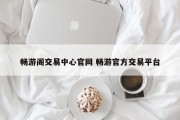 畅游阁交易中心官网 畅游官方交易平台