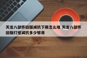 天龙八部怀旧版减抗下限怎么堆 天龙八部怀旧版打怪减抗多少够用