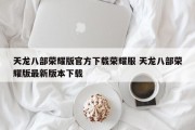 天龙八部荣耀版官方下载荣耀服 天龙八部荣耀版最新版本下载