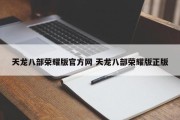 天龙八部荣耀版官方网 天龙八部荣耀版正版