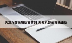 天龙八部荣耀版官方网 天龙八部荣耀版正版