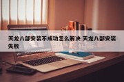 天龙八部安装不成功怎么解决 天龙八部安装失败