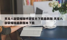 天龙八部荣耀版手游官方下载最新版 天龙八部荣耀版最新版本下载