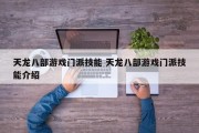 天龙八部游戏门派技能 天龙八部游戏门派技能介绍