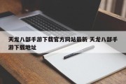 天龙八部手游下载官方网站最新 天龙八部手游下载地址