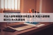 天龙八部荣耀版激活码怎么用 天龙八部荣耀版2021年4月激活码