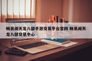 畅易阁天龙八部手游交易平台官网 畅易阁天龙八部交易中心